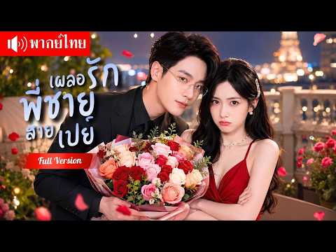 สาวพลาดคืนเดียวเข้าห้องผิด! แต่งกับพี่ชายสุดหล่อ คลั่งรักเปย์หนักตามใจเธอทุกวัน!