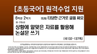 국어_6학년_2학기_3단원_6-7차시_상황에 알맞은 자료를 활용해 논설문 쓰기(국132-137p)