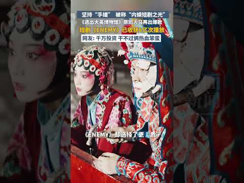 記者 梅花新聞網 陳素貞/綜合報導 | 《ENEMY》真人實拍與AI共創  短劇拍成電影級爆款 ｜ 梅花新聞網
