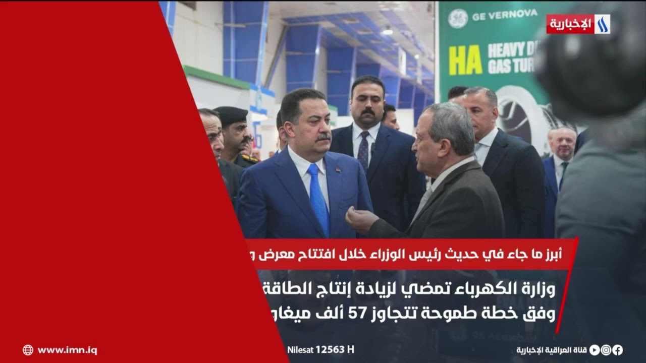 فيديو | أبرز ما جاء في حديث رئيس الوزراء خلال افتتاح معرض ومؤتمر طاقة العراق