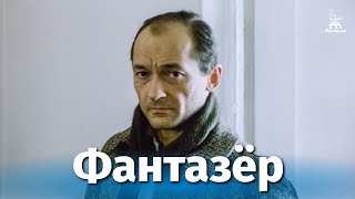 Фантазёр (1988)