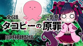 【同時視聴】アニメ/タコピーの原罪 全６話一気見【邪神VTuber/赤神ニャル】