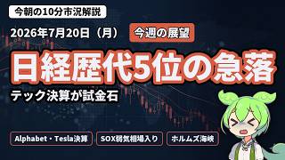 【7/20】日経歴代5位の急落 テック決算が試金石