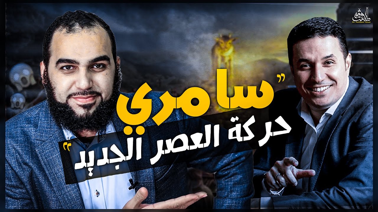 الدكتور هيثم طلعت يرد على سامري العصر الجديد
أحمد عمارة علم ولا عك؟ | معلومات غاية في الخطورة 