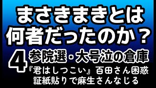 【まさきまき総集編④】参院選2025を振返る・大号泣！麻生ちささんと衝突？なじる証紙貼り倉庫「君はしつこいんや」百田さん