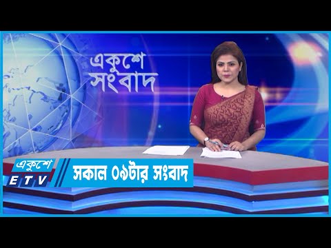 09 AM News || সকাল ০৯টার সংবাদ || 15 April 2022 || ETV News