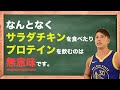 「なんとなくサラダチキンを食べてる」人へ。その行為、無意味かもしれません..!!! | 筋肉とタンパク質について