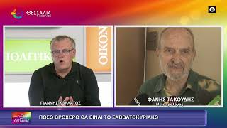 ΠΟΣΟ ΒΡΟΧΕΡΟ ΘΑ ΕΙΝΑΙ ΤΟ ΣΑΒΒΑΤΟΚΥΡΙΑΚΟ_ΦΑΝΗΣ ΤΑΚΟΥΔΗΣ 24 09 2026 ΠΟΣΟ ΒΡΟΧΕΡΟ ΘΑ ΕΙΝΑΙ ΤΟ ΣΑΒΒΑΤΟΚΥΡΙΑΚΟ_ΦΑΝΗΣ ΤΑΚΟΥΔΗΣ 24 09 2026