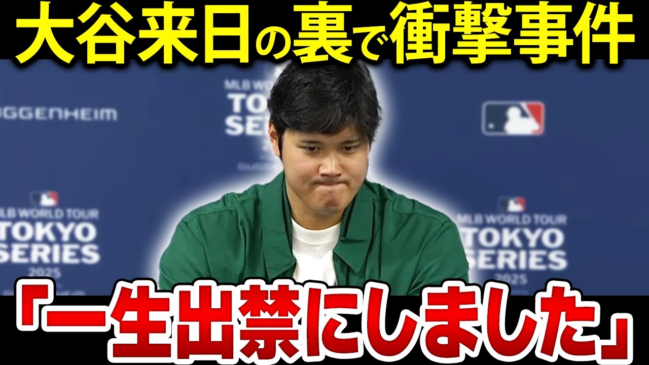 【大谷翔平】ド軍の東京シリーズ裏でそんなことが！？大谷がフジにブチギレ一生出禁宣言！