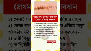 সিজারের পর সেলাই কাটার আগে (প্রথম ৭ দিন) সাবধানতা #babyhealth #motivation #gk #pregnancy