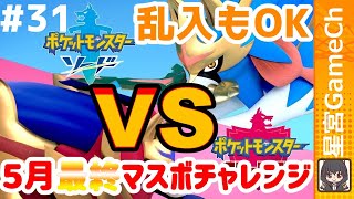 【ポケモン剣盾#30】5月もマスボにいくよ！マスボチャレンジ第二回！！