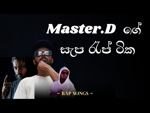 Master. D ගේ සැප රැප් ටික 😵‍💫😱 | Master D All Rap | Master D | Sinhala Rap 2026 | Master D New Rap
