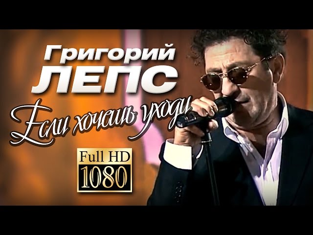 Григорий Лепс - Если Хочешь - Уходи (Acapella)