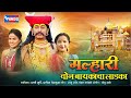 मल्हार दोन बायकांचा लाडका Malhar Don Baykancha Ladka Kha