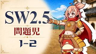 【SW2.5】寺子屋卓 -問題児- 1-2【ゆっくりTRPG】