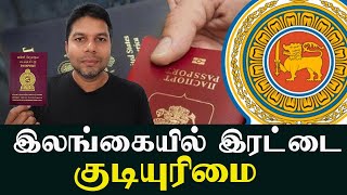 Dual Citizen in Sri Lanka | Tamil News | Rj Chandru Report