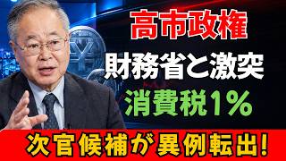 【財務省に激震】“消費税1％”をめぐり政官対立が表面化？次官候補の異例転出…高市政権の裏で何が