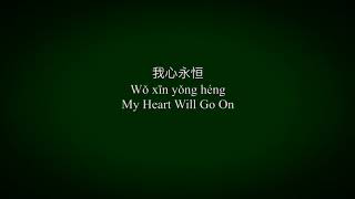 Download lagu Titanic - My Heart will go on (Chinese version with pinyin and English lyrics) mp3