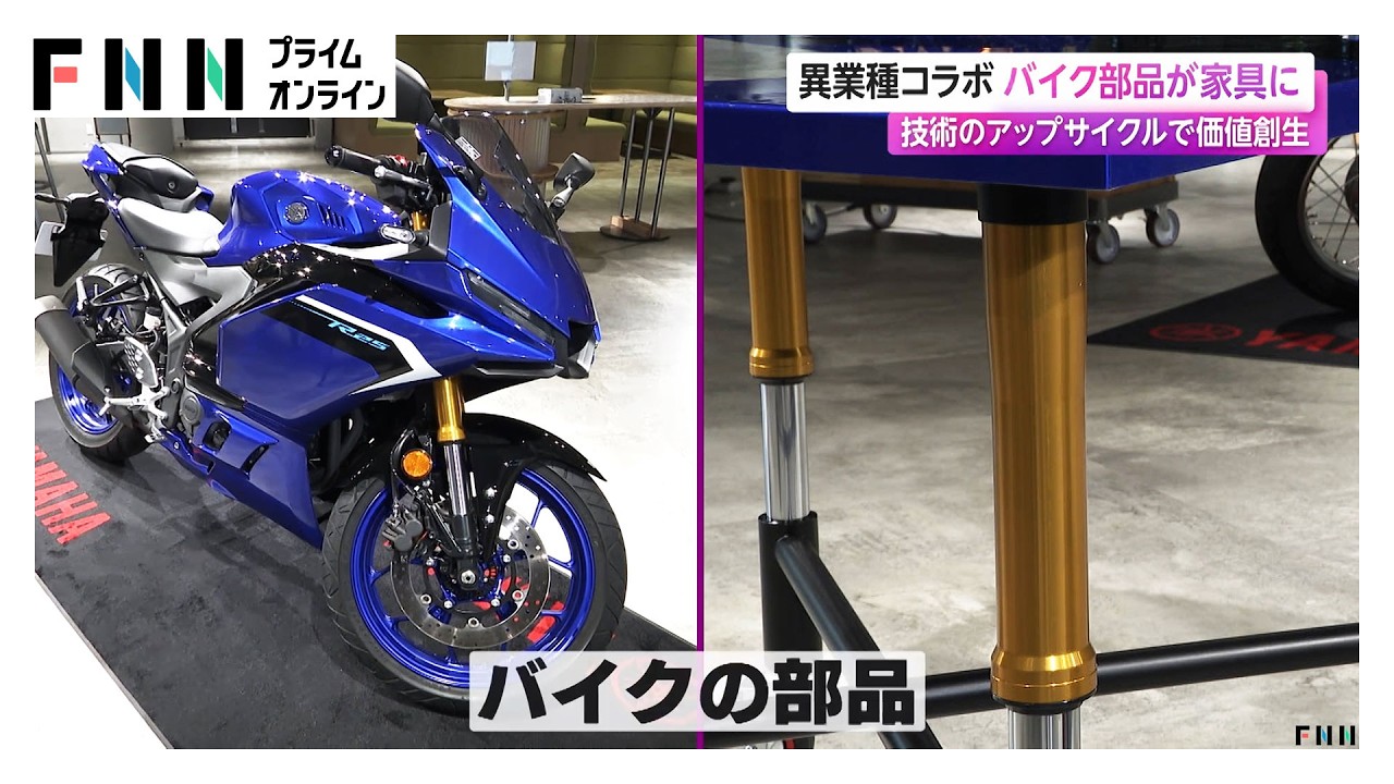 異業種コラボでバイク部品が家具に　技術のアップサイクルで価値創生（2026年02月18日）