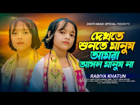 দেখতে শুনতে মানুষ আমরা আসল মানুষ না 🔥 Dekhte Sunte Manush Amra 💔 Viral Rabiya | রাবিয়ার গান ২০২৬