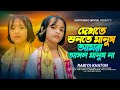 দেখতে শুনতে মানুষ আমরা আসল মানুষ না Dekhte