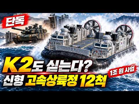 k2도 싣는다? 신형고속상륙정 12척
