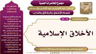 صورة [192/ 298] الأخلاق الإسلامية - الشيخ عبدالعزيز بن باز II الأخلاق والرقائق والآداب [10/ 39]