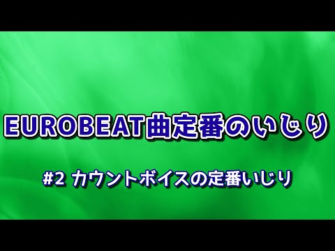 EUROBEAT曲定番のいじり#2 カウントボイスの定番いじり