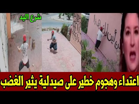 واقعة خطيرة..اعتداء خطير على صيدلية بمراكش يثير غضب المغاربة أخبار المغرب اليوم السبت 25 يوليوز 2026