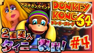 【実況】マイペースな自分が-ドンキーコング64-で再びバナナ集めワニ倒す #4【リターンズ】