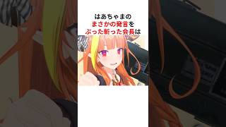 ㊗️40万回再生！！はあちゃまのまさかの発言に危機感を覚えてぶった斬りにかかる桐生ココ #shorts #ホロライブ切り抜き 【 #桐生ココ #赤井はあと 】