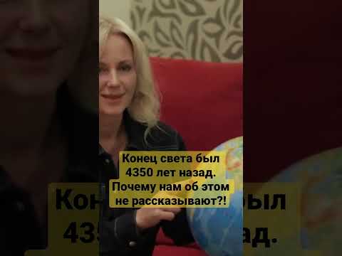 Конец света был 4350 лет назад. Почему нам об этом не рассказывают?!