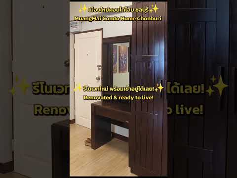 Muang Mai Condo Home : เมืองใหม่คอนโดโฮม, ชลบุรี, เสม็ด, เมืองชลบุรี, ชลบุรี, 29 ตร.ม., คอนโด ขาย, โดย Click Your Property, 500531040 - DDproperty.com