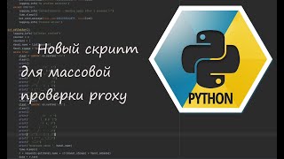 Новый скрипт для массовой проверки proxy