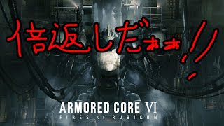 【アーマード・コアVI】フロムゲー下手だけどやめられねぇ！vol.12～２週目入った！狩るぞ狩るぞ！～