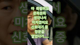 Download lagu [실제사연] 신호대기 중 창문 열었는데… 아직도 꿈에 나옵니다 #실화사연 #민망한이야기 #공감스토리 mp3