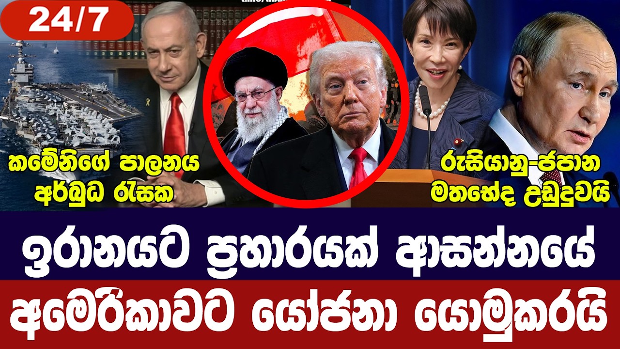 ඉරානයට ප්‍රහාර ආසන්නයේ/අමෙරිකාවට යෝජනා යවයි/ජපානයට ?