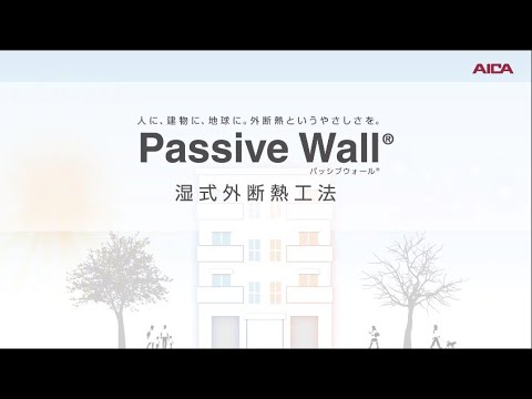 湿式外断熱工法　パッシブウォール