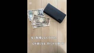 もう我慢しなくていい？節約と資産形成が「続く」ポイント活用術