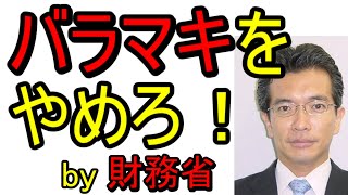 バラマキをやめろ！ by 財務省