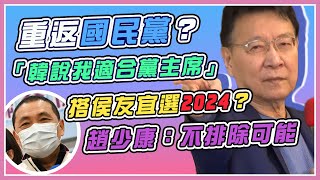 申請回復國民黨籍？趙少康親自說明