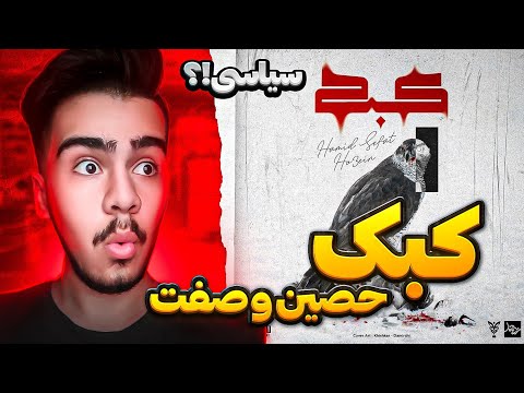 ری اکشن کبک از حصین و صفت 🔥 Kabk Ho3ein Ft Sefat Reaction