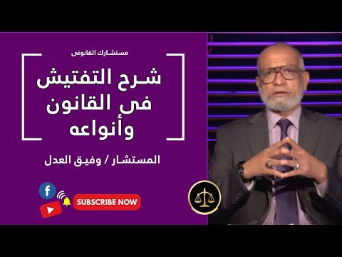 التفتيش فى القانون وأنواعه برنامج مستشارك القانونى مع المستشار وفيق العدل
