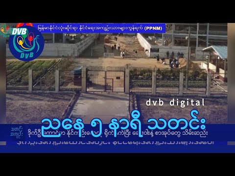 DVB Digital ညနေ ၅ နာရီ သတင်း (၂၂ ရက် ဒီဇင်ဘာလ ၂၀၂၅)