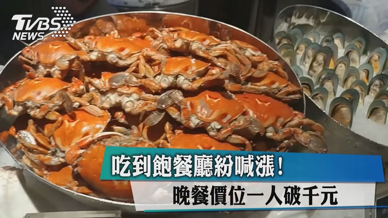 吃到飽餐廳紛喊漲! 晚餐價位一人破千元