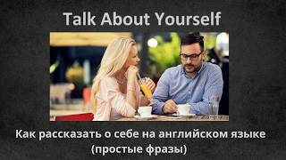 Английский подкаст | Как рассказать о себе с уверенностью