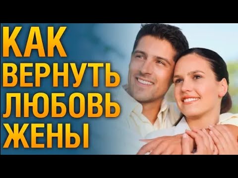 ЖЕНА РАЗЛЮБИЛА Мужа Что Делать? ♥ Можно Ли Вернуть Любовь Жены? Что Делать Если Жена Разлюбила Мужа?