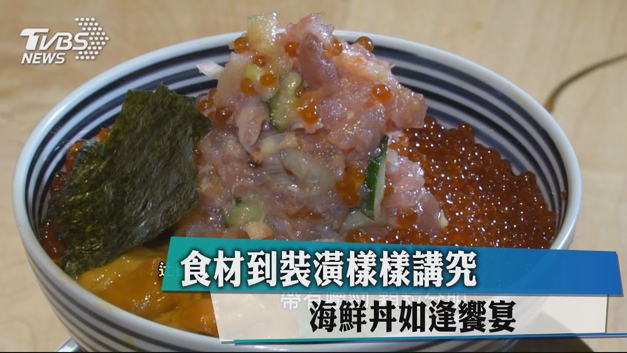 食材到裝潢樣樣講究　海鮮丼如逢饗宴