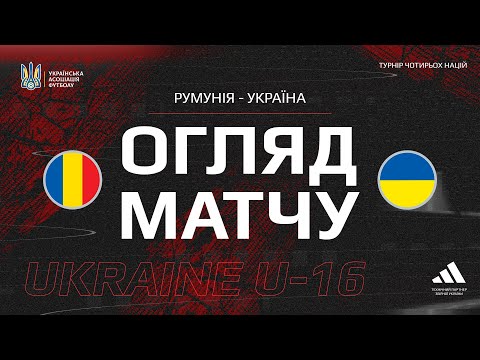 Турнір чотирьох націй. Румунія (U-16) — Україна (U-16) — 2:4. Огляд матчу