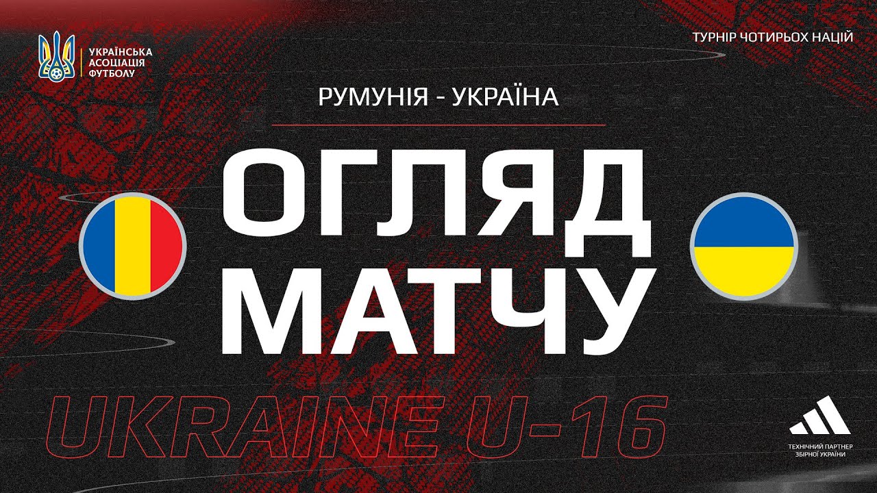 Турнір чотирьох націй. Румунія (U-16) — Україна (U-16) — 2:4. Огляд матчу